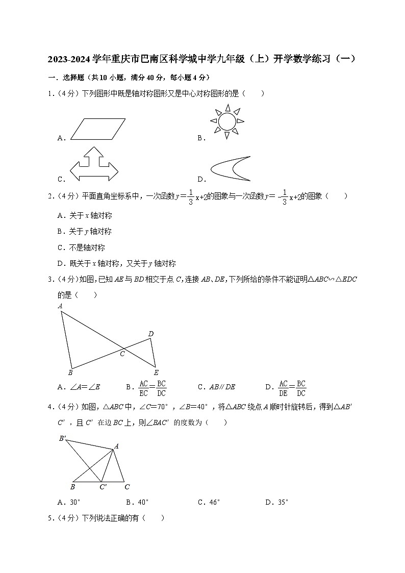 重庆巴蜀科学城中学校2023-2024学年九年级上学期开学数学练习（一）01