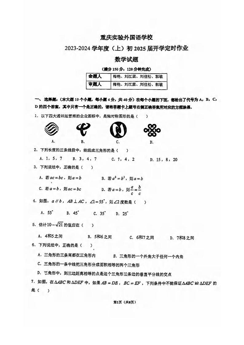 重庆实验外国语学校+2023-2024学年+八年级上学期开学定时作业+数学试题第1页