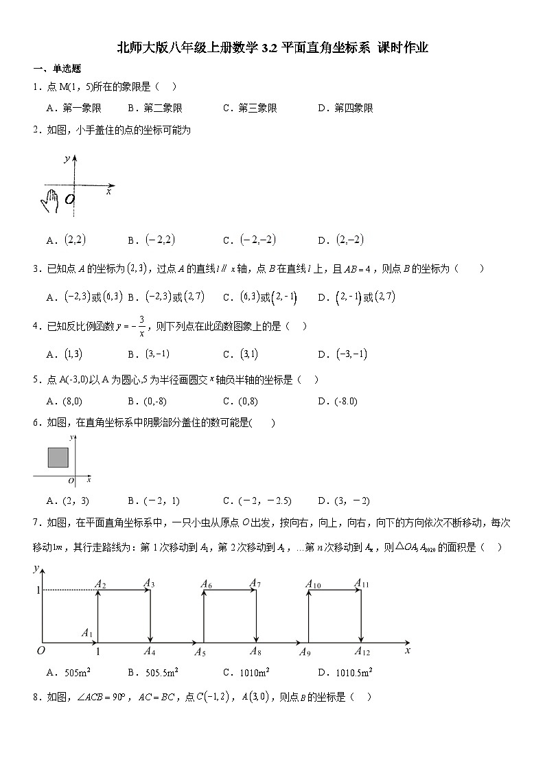 3.2平面直角坐标系 课时作业 北师大版八年级上册数学（无答案）第1页