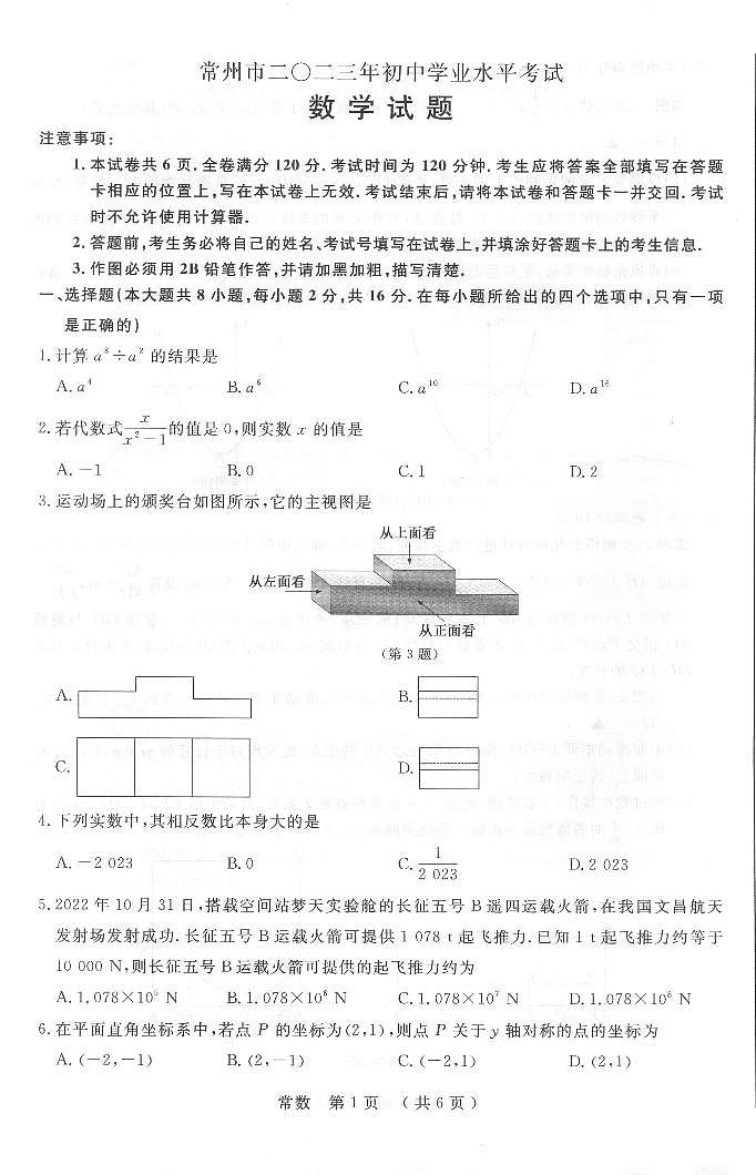 2023年江苏省常州市中考数学真题01