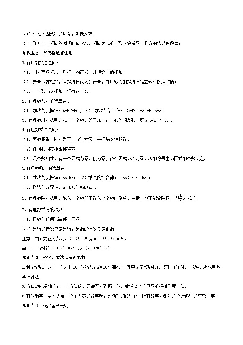 (人教版)中考数学一轮复习知识点梳理+单元达标卷01 有理数（含解析）第2页