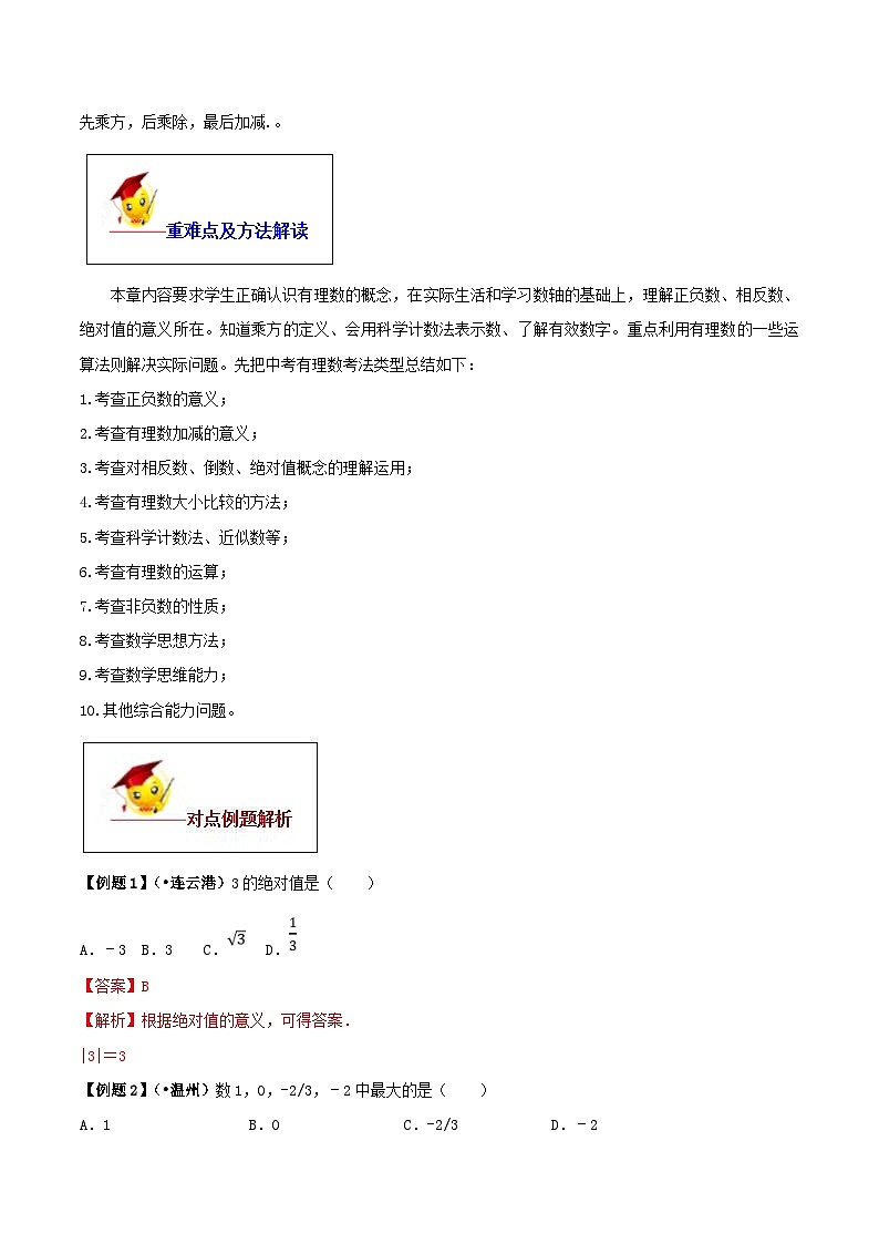 (人教版)中考数学一轮复习知识点梳理+单元达标卷01 有理数（含解析）第3页