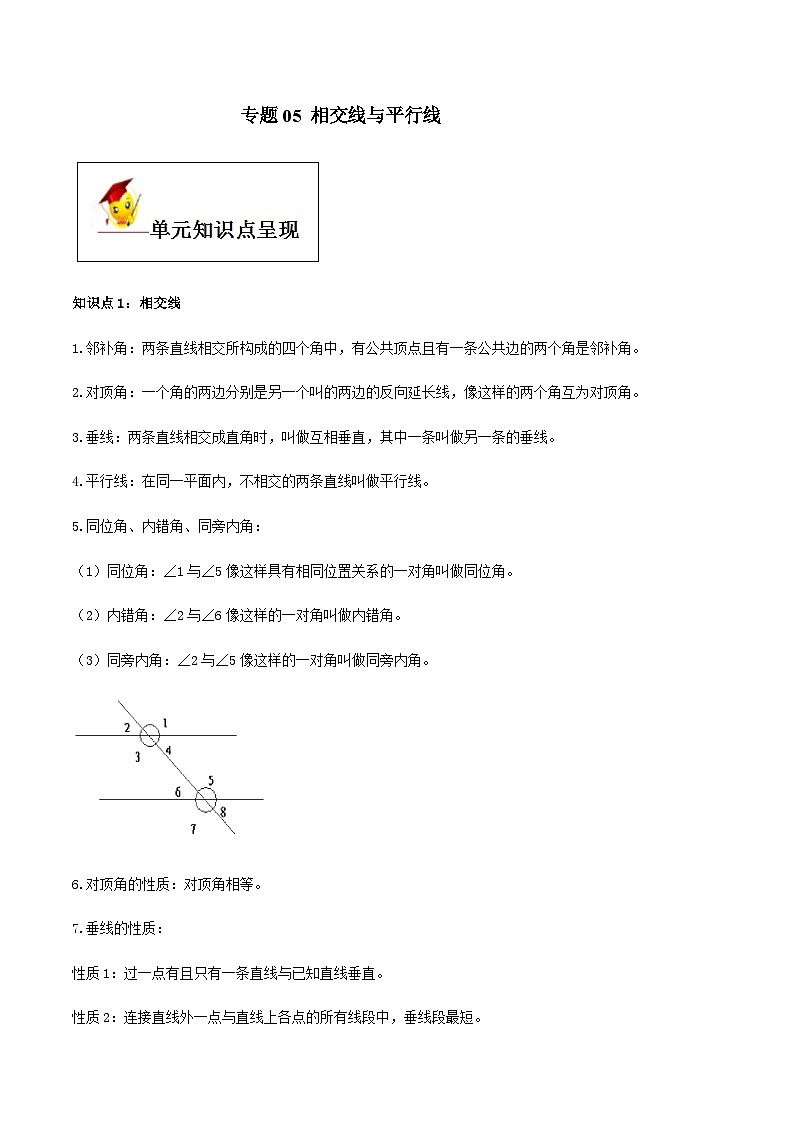 (人教版)中考数学一轮复习知识点梳理+单元达标卷05 相交线与平行线（含解析）第1页