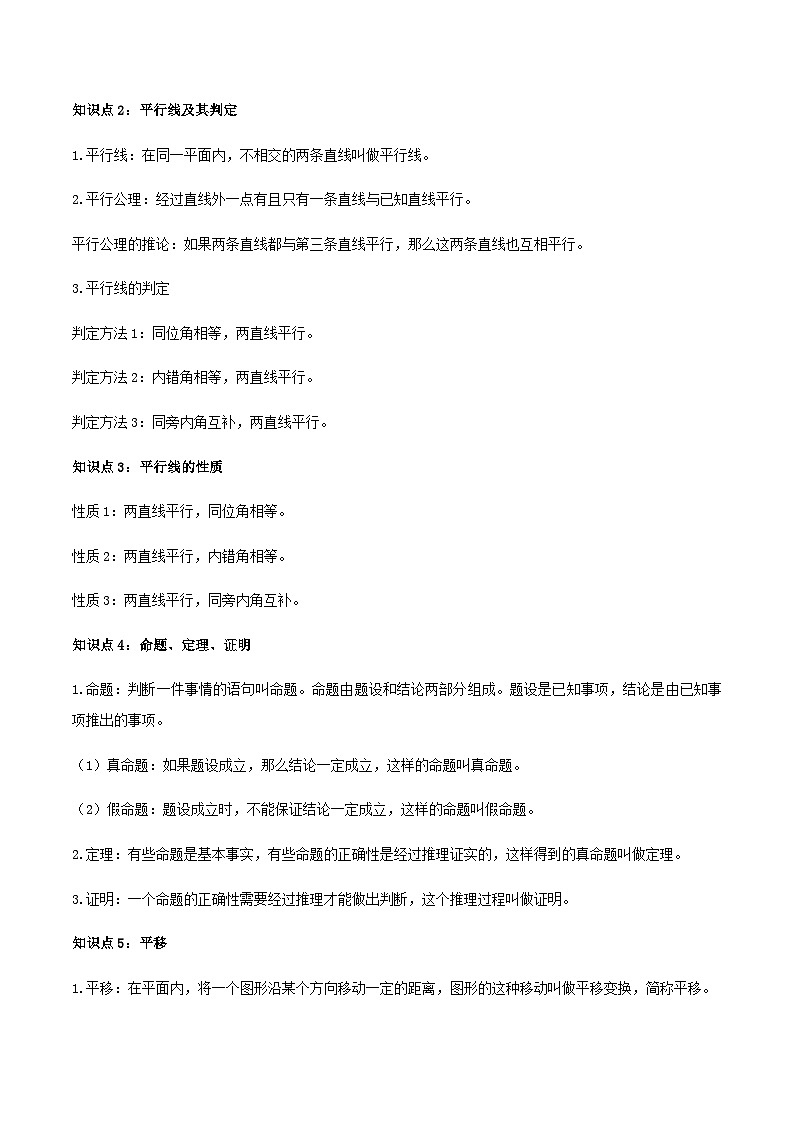 (人教版)中考数学一轮复习知识点梳理+单元达标卷05 相交线与平行线（含解析）第2页