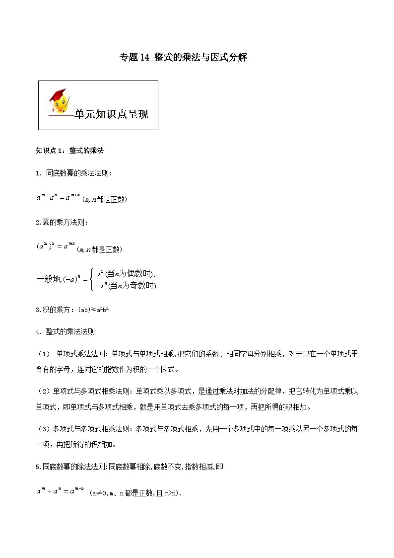 (人教版)中考数学一轮复习知识点梳理+单元达标卷14  整式的乘法与因式分解（含解析）第1页