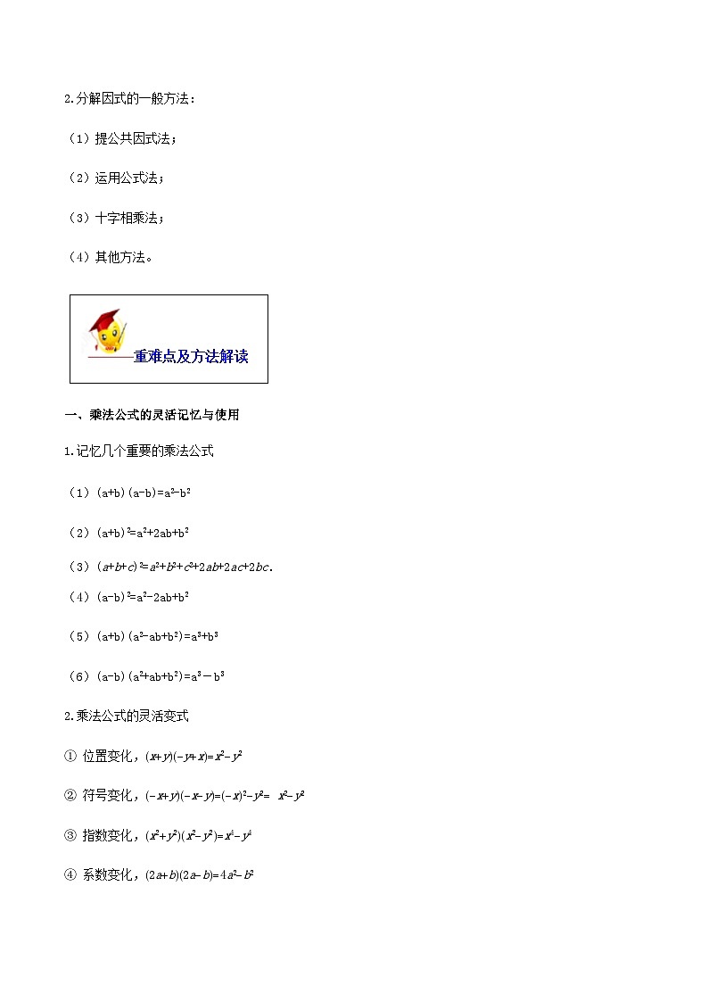 (人教版)中考数学一轮复习知识点梳理+单元达标卷14  整式的乘法与因式分解（含解析）第3页