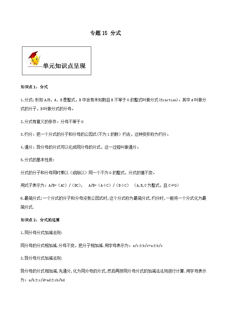 (人教版)中考数学一轮复习知识点梳理+单元达标卷15  分式（含解析）第1页