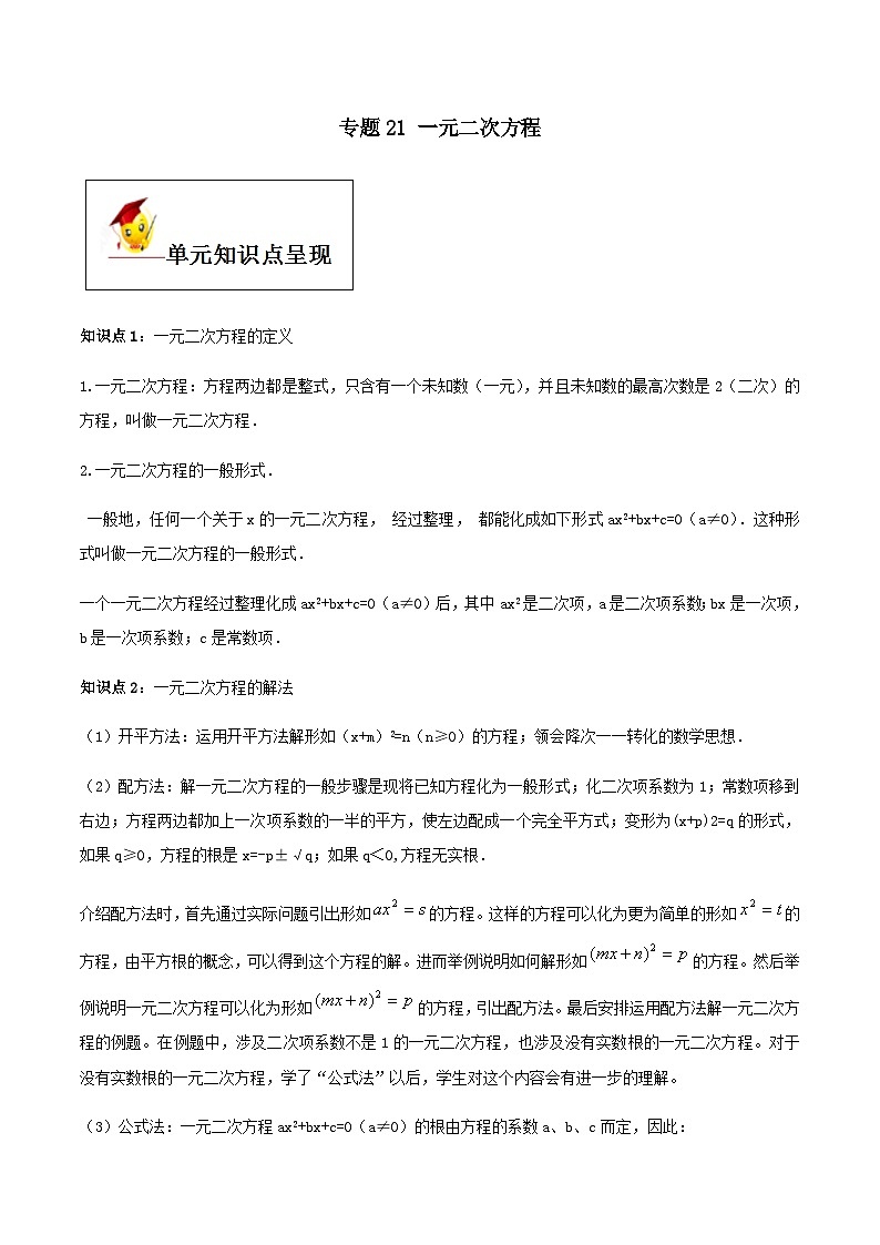 (人教版)中考数学一轮复习知识点梳理+单元达标卷21 一元二次方程（含解析）第1页