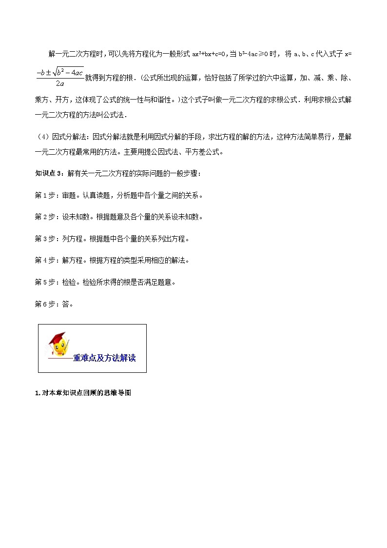(人教版)中考数学一轮复习知识点梳理+单元达标卷21 一元二次方程（含解析）第2页