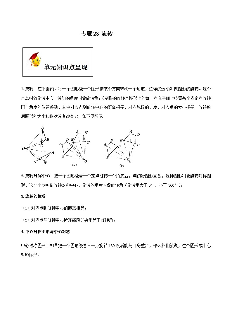 (人教版)中考数学一轮复习知识点梳理+单元达标卷23  旋转（含解析）第1页