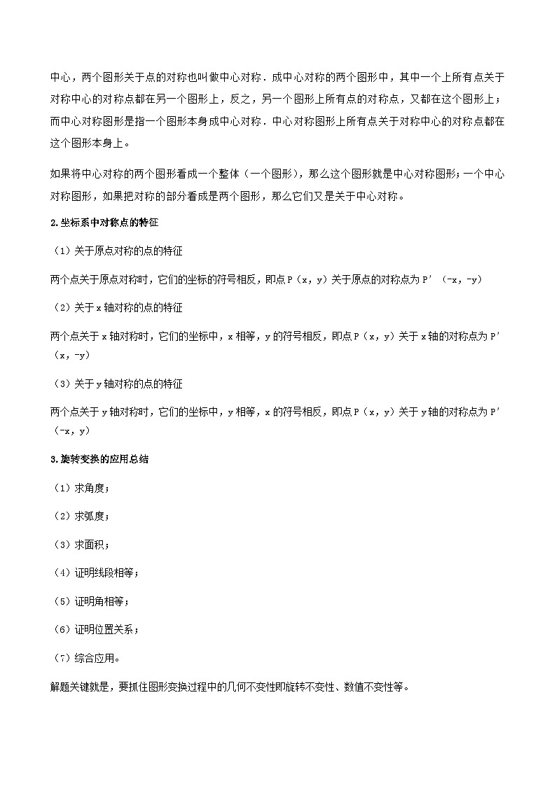 (人教版)中考数学一轮复习知识点梳理+单元达标卷23  旋转（含解析）第3页