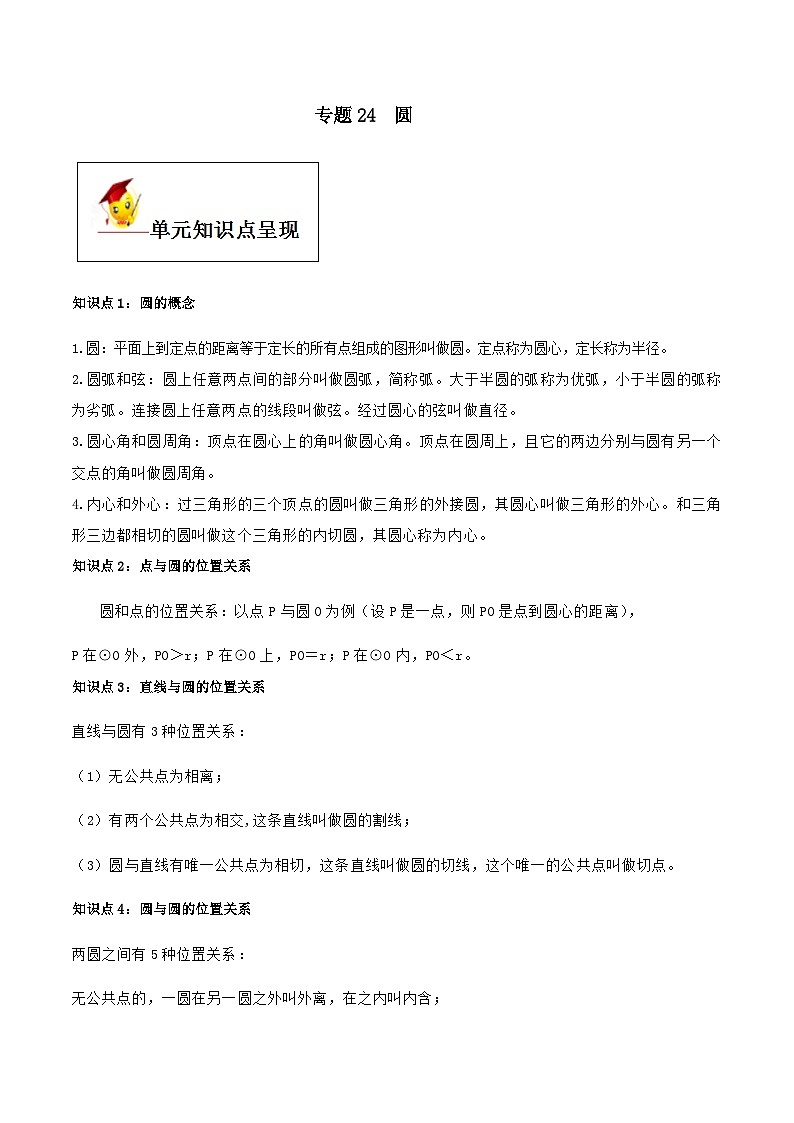 (人教版)中考数学一轮复习知识点梳理+单元达标卷24 圆（含解析）第1页