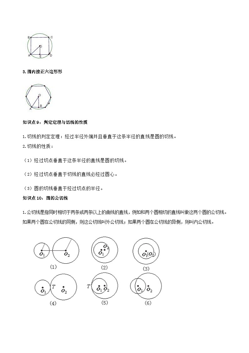 (人教版)中考数学一轮复习知识点梳理+单元达标卷24 圆（含解析）第3页