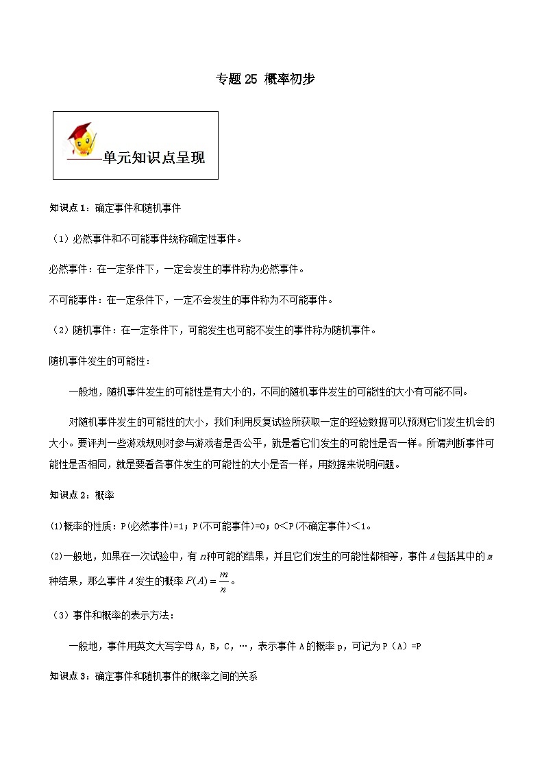 (人教版)中考数学一轮复习知识点梳理+单元达标卷25  概率初步（含解析）第1页
