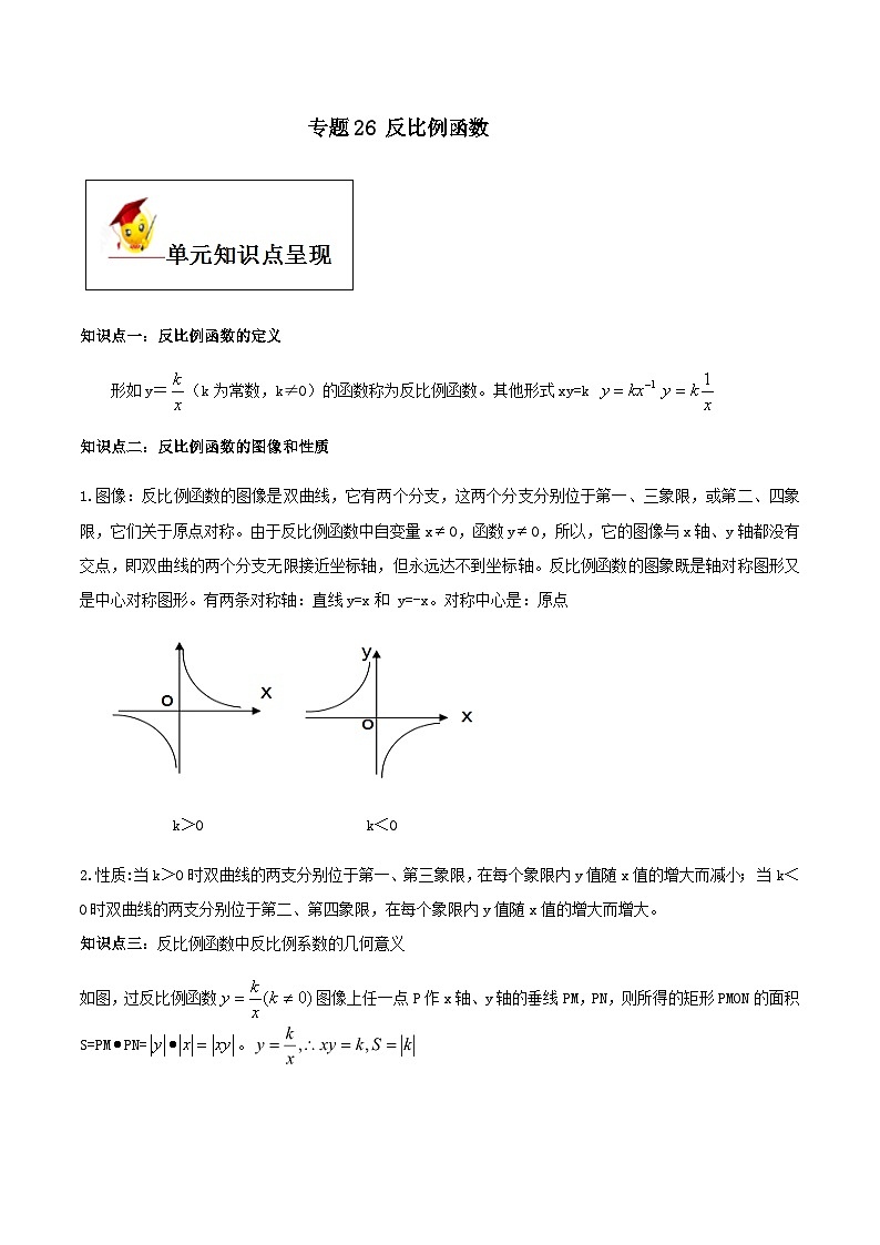 (人教版)中考数学一轮复习知识点梳理+单元达标卷26  反比例函数（含解析）第1页