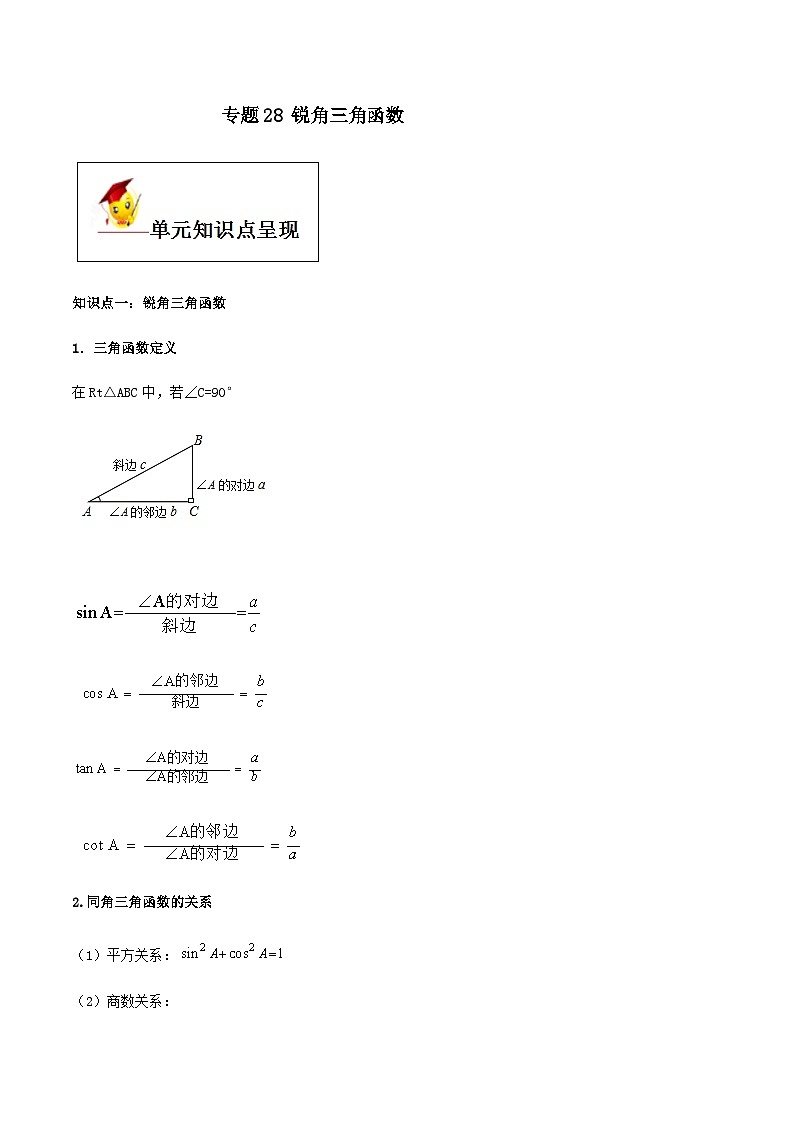 (人教版)中考数学一轮复习知识点梳理+单元达标卷28  锐角三角函数（含解析）第1页