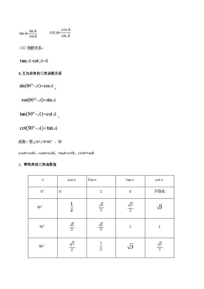 (人教版)中考数学一轮复习知识点梳理+单元达标卷28  锐角三角函数（含解析）第2页