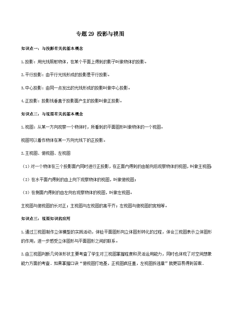 (人教版)中考数学一轮复习知识点梳理+单元达标卷29  投影与视图（含解析）第1页