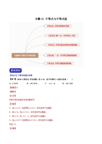 中考数学二轮复习压轴题培优专题03 不等式与不等式组（含解析）