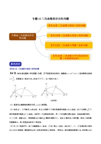 中考数学二轮复习压轴题培优专题16 二次函数的存在性问题（含解析）