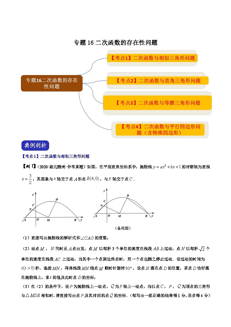 中考数学二轮复习压轴题培优专题16 二次函数的存在性问题（含解析）01