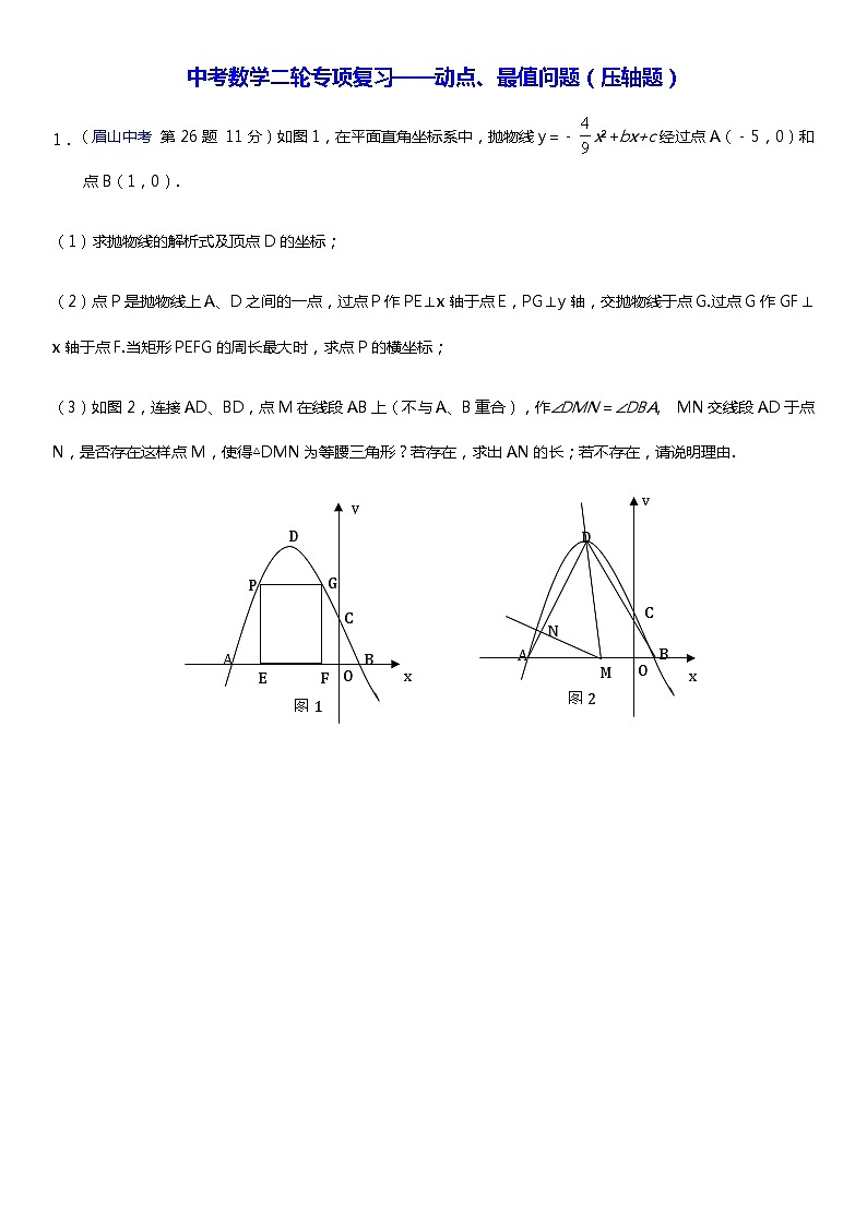 中考数学二轮专项复习——动点、最值问题(压轴题)（含答案）第1页