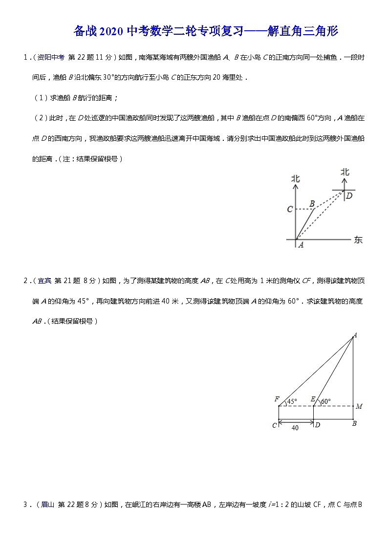中考数学二轮专项复习——解直角三角形(含解析)第1页