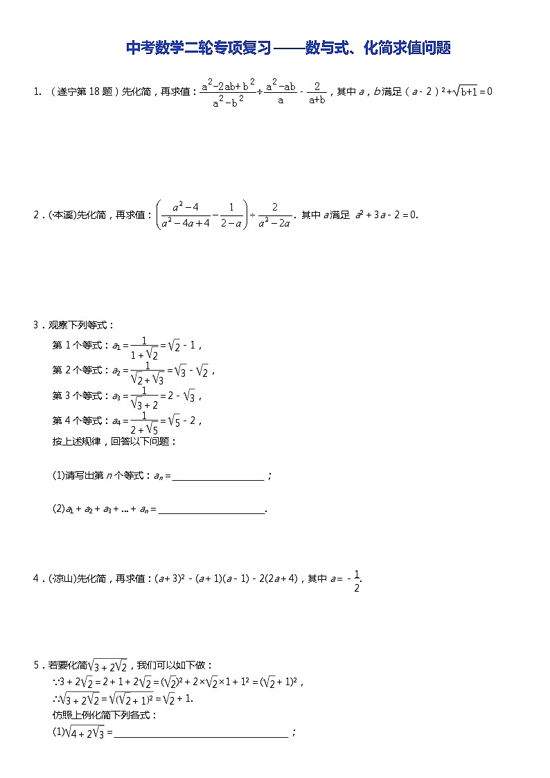 中考数学二轮专项复习——数与式、化简求值问题（含答案）第1页