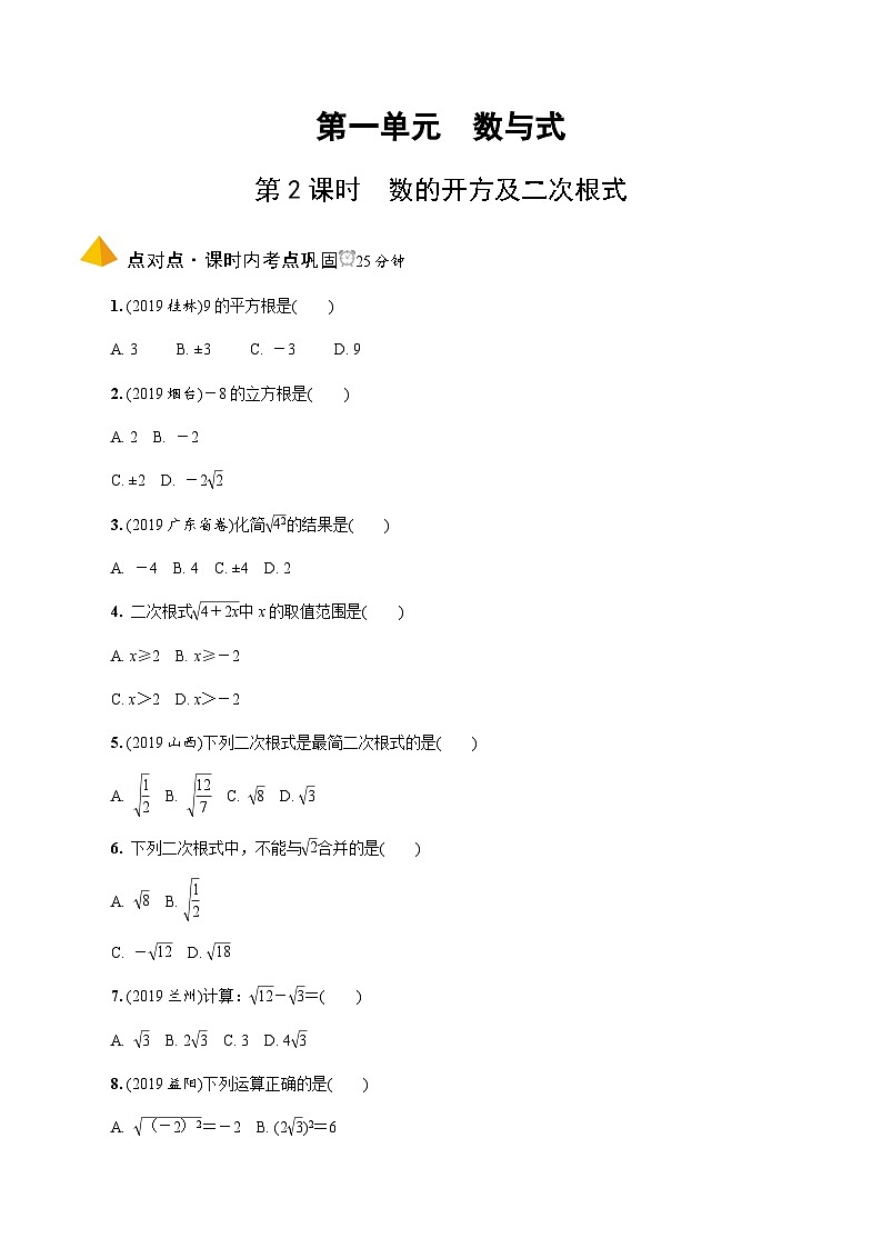 中考数学一轮复习考点过关练习第2课时《数的开方及二次根式》（含解析）第1页
