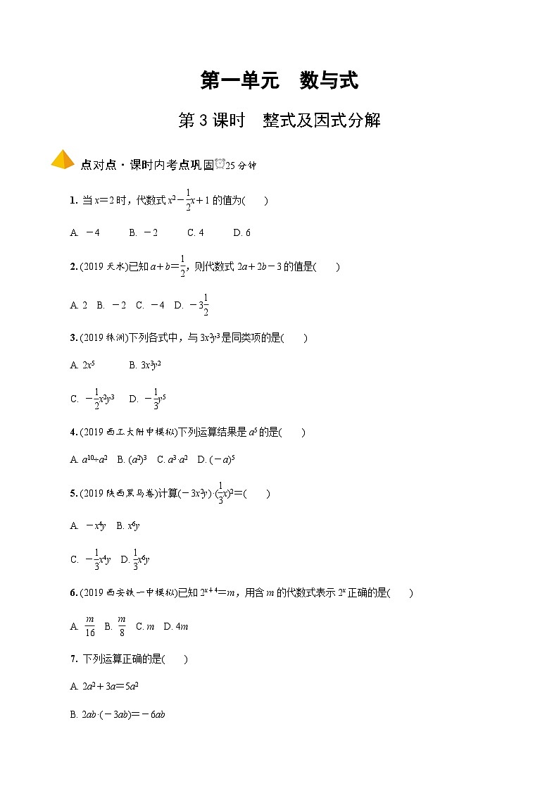 中考数学一轮复习考点过关练习第3课时《整式及因式分解》（含解析）第1页