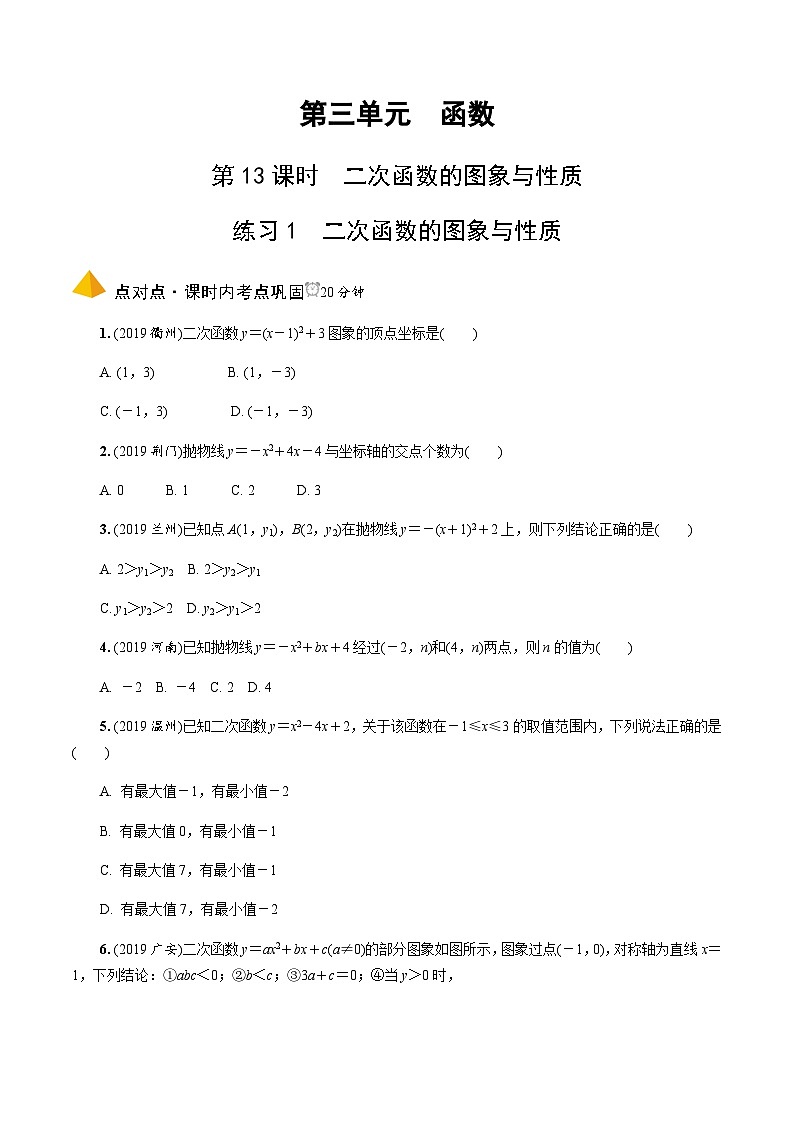 中考数学一轮复习考点过关练习第13课时《二次函数的图象与性质》（含解析）第1页