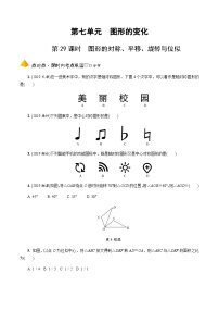 中考数学一轮复习考点过关练习第29课时《图形的对称、平移、旋转与位似》（含解析）