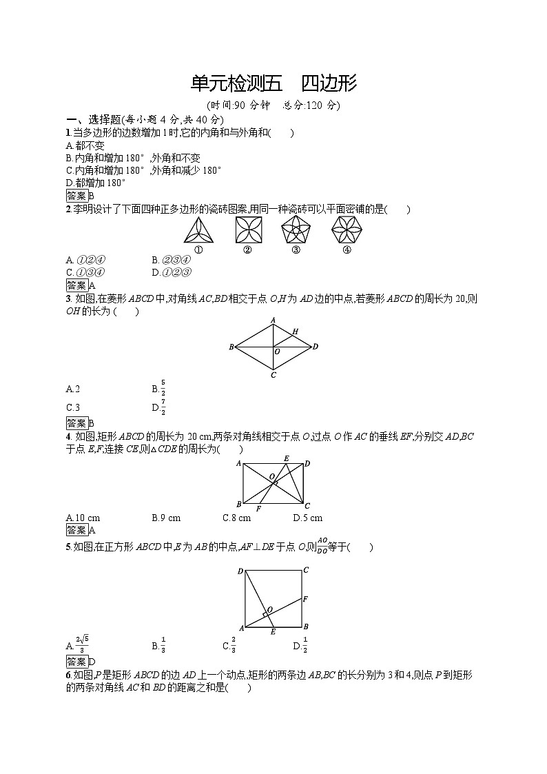 中考数学一轮复习单元检测5　四边形（含解析）01