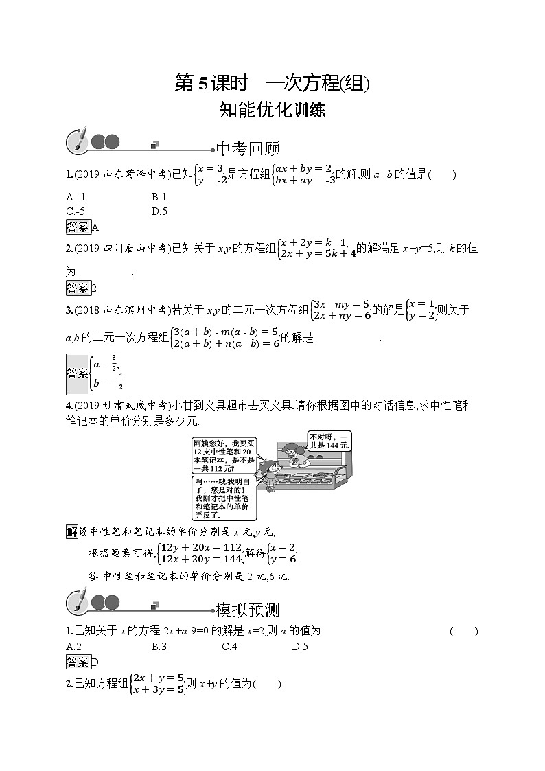 中考数学一轮复习考点精炼第5课时　一次方程(组)（含解析）第1页