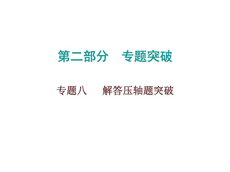 中考数学三轮冲刺精品课件：专题八　 解答压轴题突破 (含解析)第1页