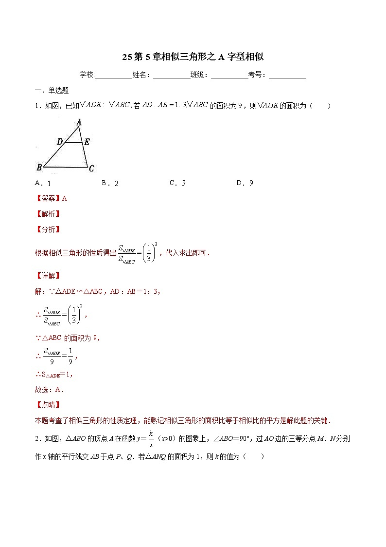 中考数学二轮复习培优专题25 相似三角形之A字型相似 (含解析)第1页