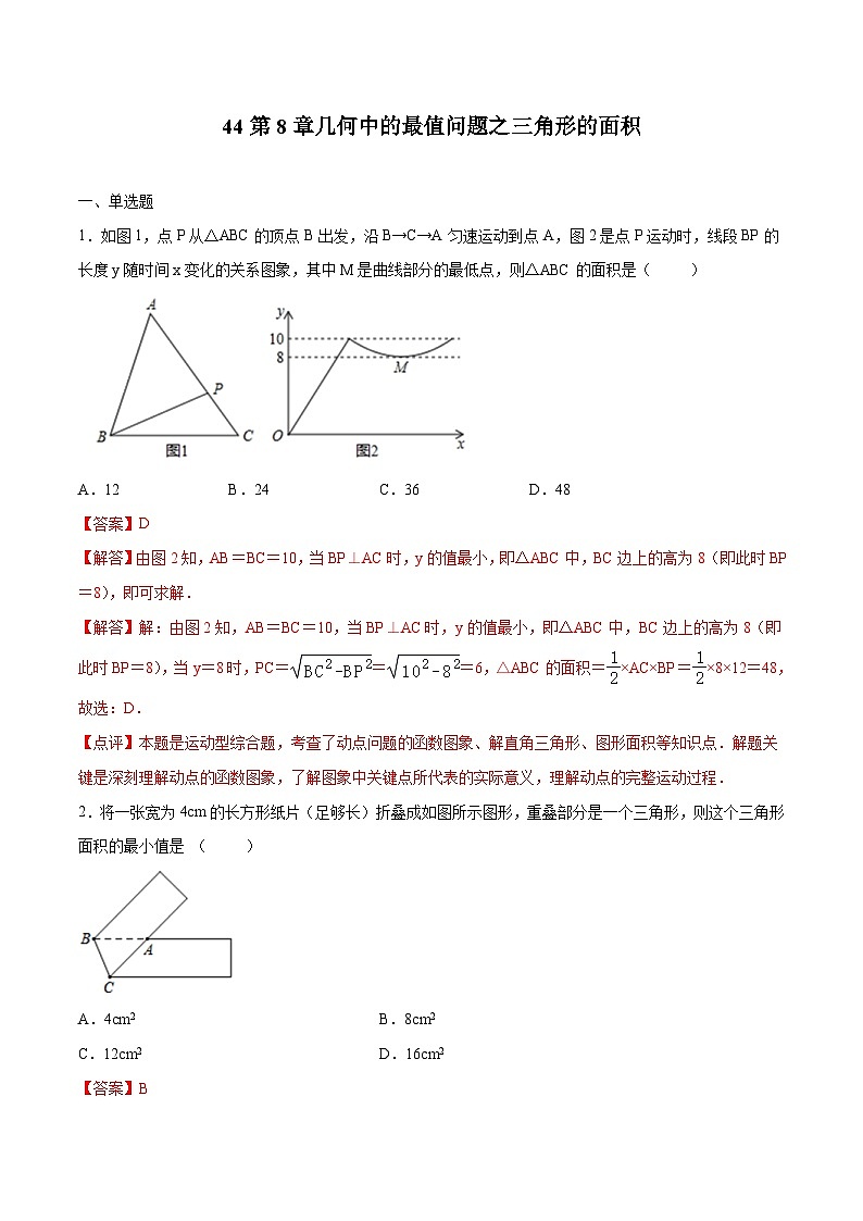 中考数学二轮复习培优专题44 几何中的最值问题之三角形的面积 (含解析)第1页