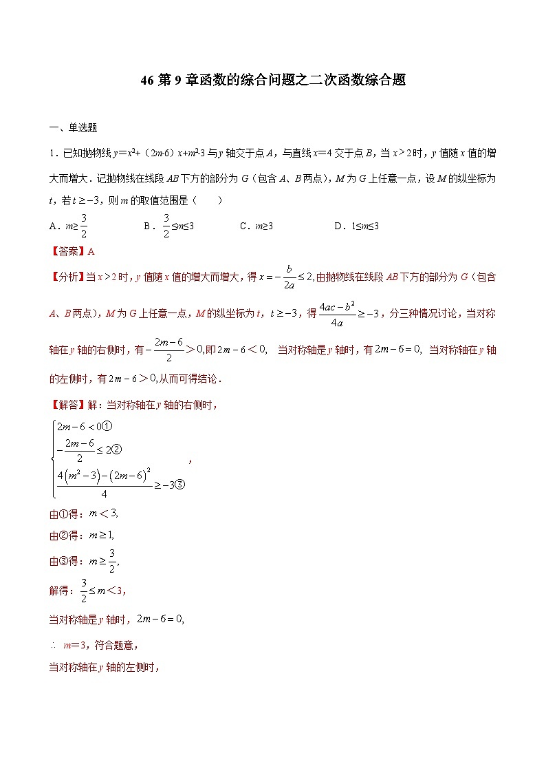 中考数学二轮复习培优专题46 函数的综合问题之二次函数综合题 (含解析)第1页