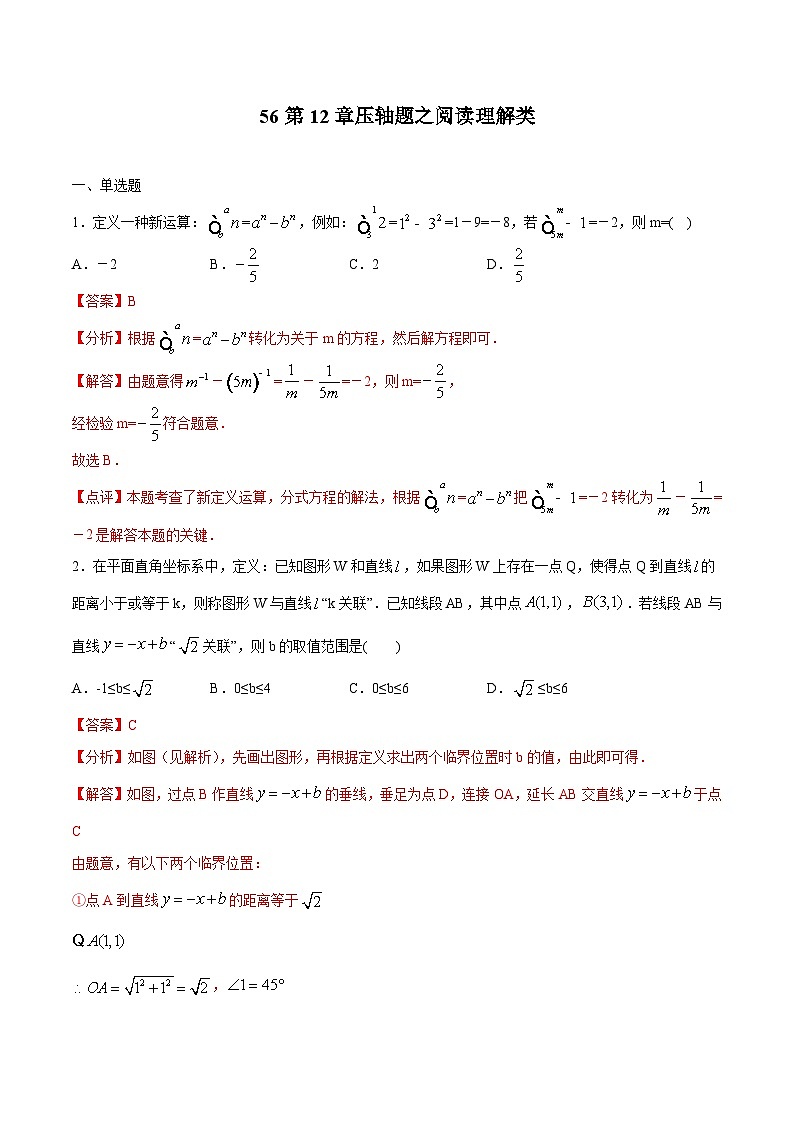 中考数学二轮复习培优专题56 压轴题之阅读理解类 (含解析)第1页