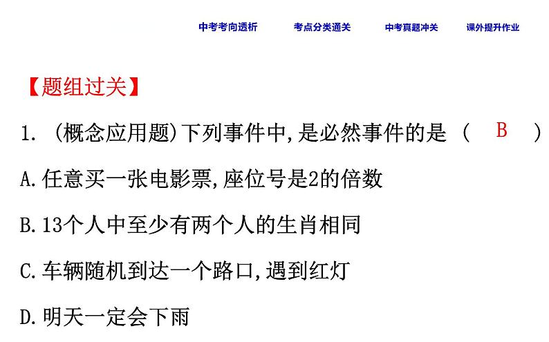 人教版中考数学总复习考点课件课时44 概率、利用频率估计概率 (含解析)08