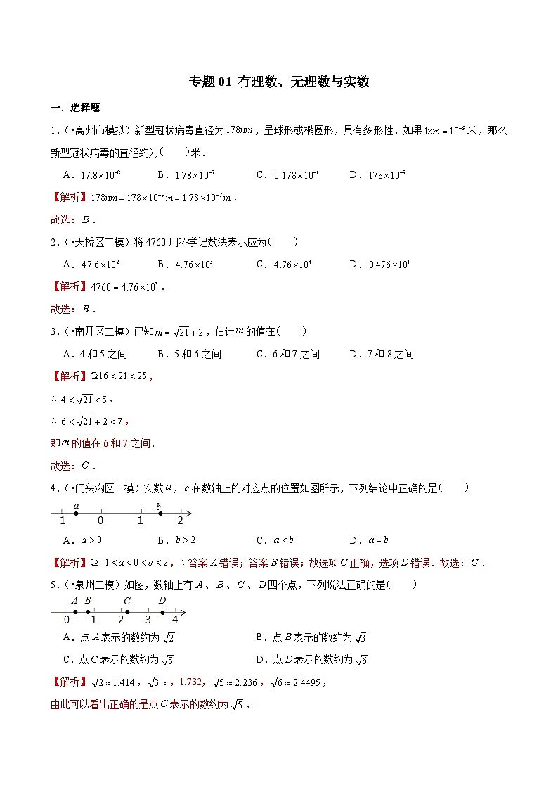 中考数学三轮冲刺考前冲刺练习专题01 有理数、无理数与实数（含解析）01