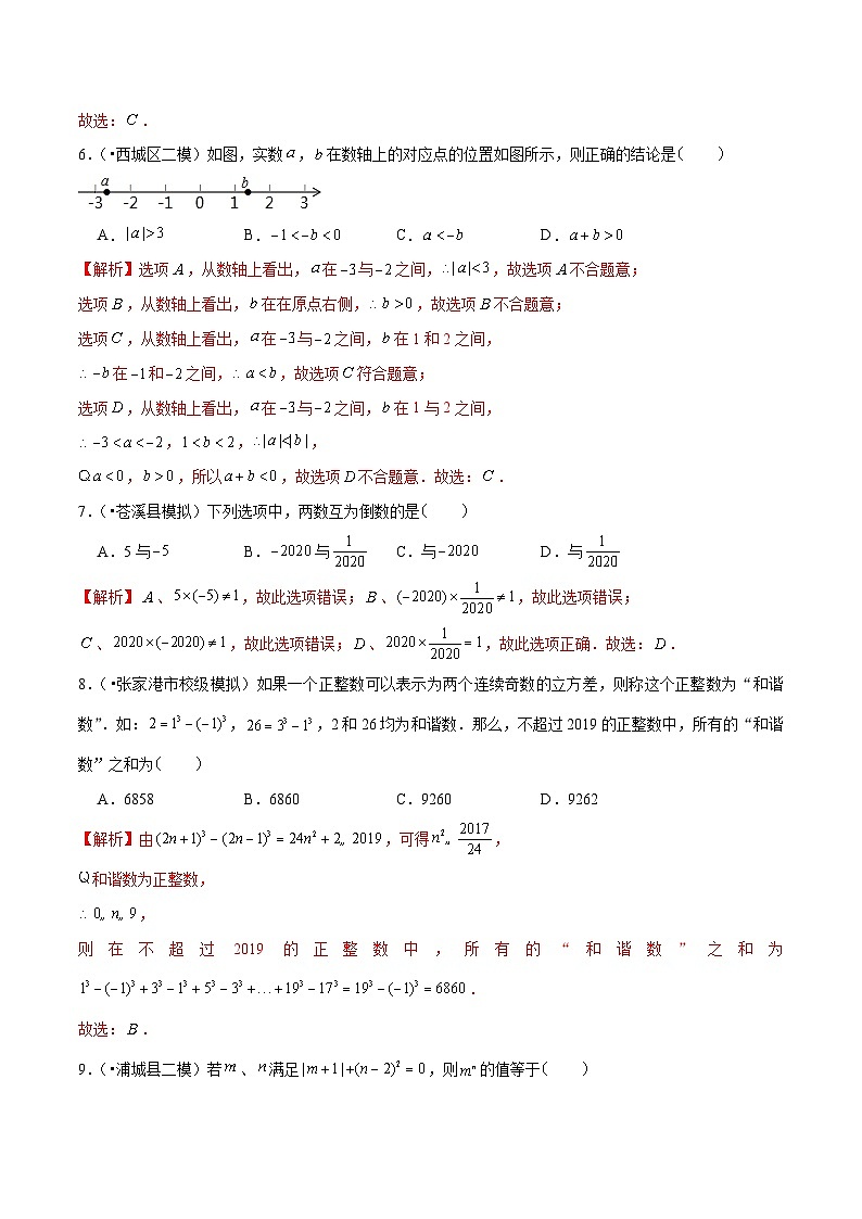 中考数学三轮冲刺考前冲刺练习专题01 有理数、无理数与实数（含解析）02