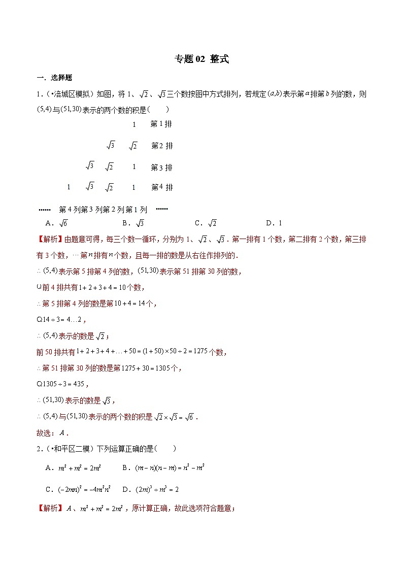 中考数学三轮冲刺考前冲刺练习专题02 整式（含解析）01