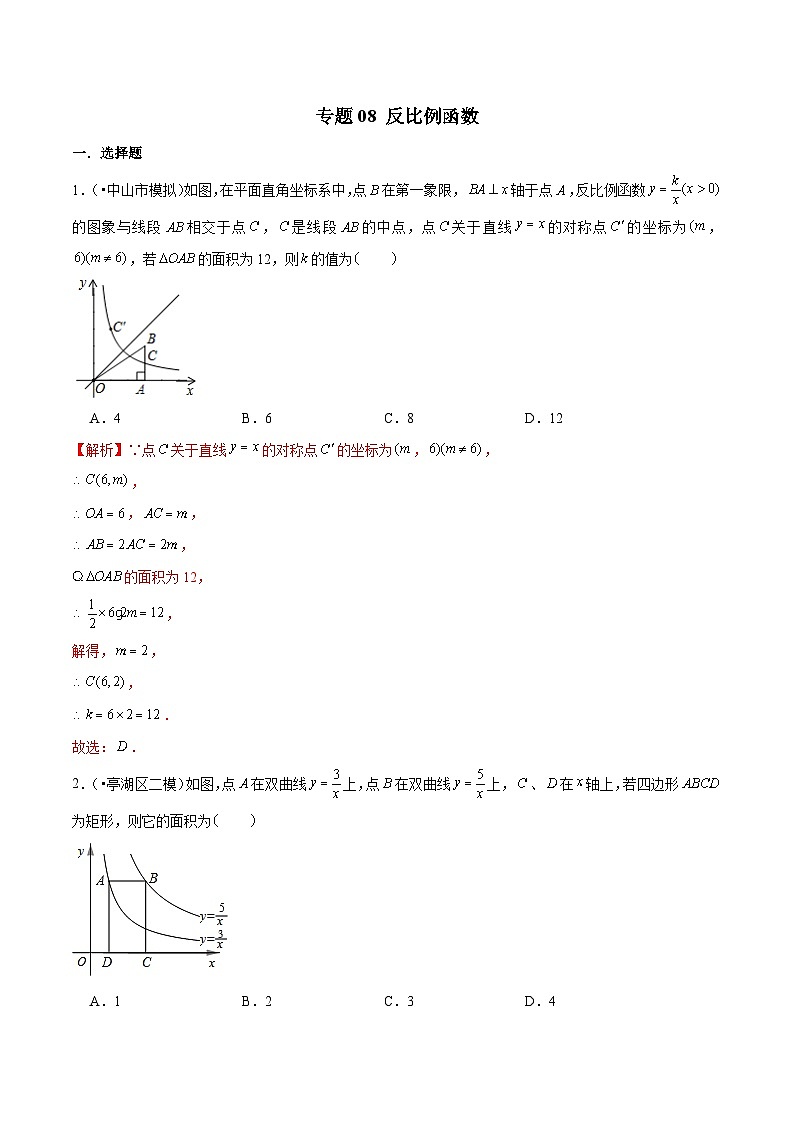 中考数学三轮冲刺考前冲刺练习专题08 反比例函数（含解析）01