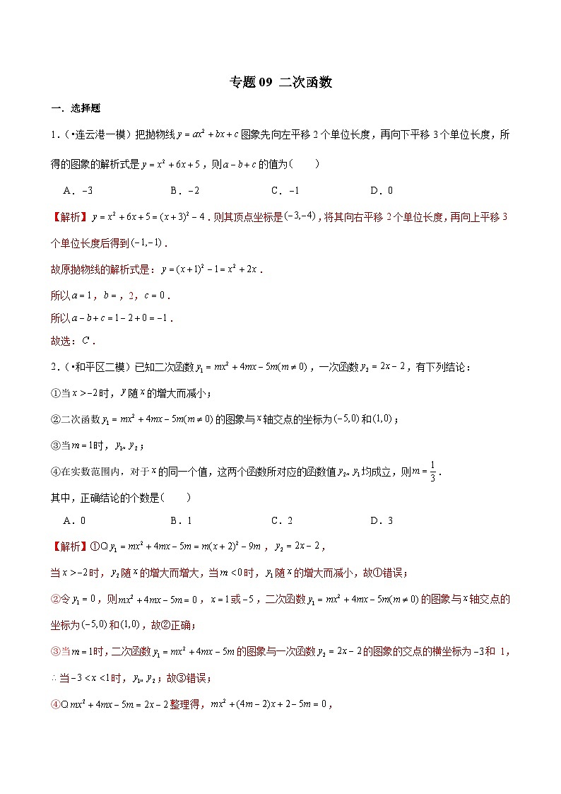 中考数学三轮冲刺考前冲刺练习专题09 二次函数（含解析）01
