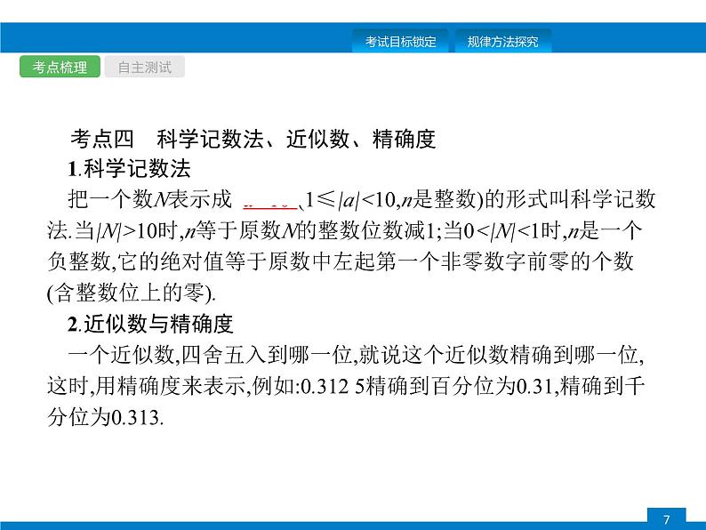 中考数学一轮复习考点练习课件第1课时　实数 (含解析)07