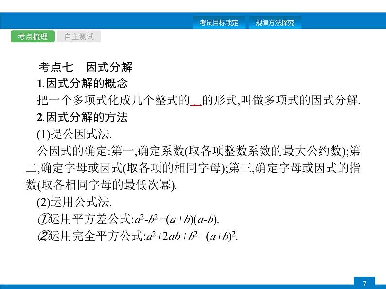 中考数学一轮复习考点练习课件第2课时　整式及因式分解 (含解析)第7页