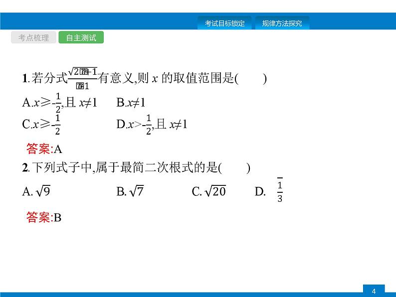 中考数学一轮复习考点练习课件第4课时　二次根式 (含解析)第4页