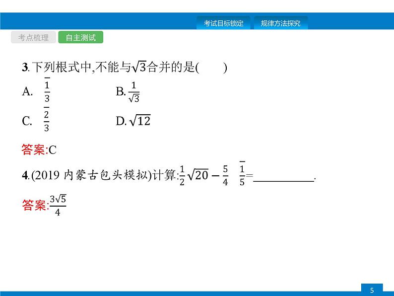 中考数学一轮复习考点练习课件第4课时　二次根式 (含解析)第5页