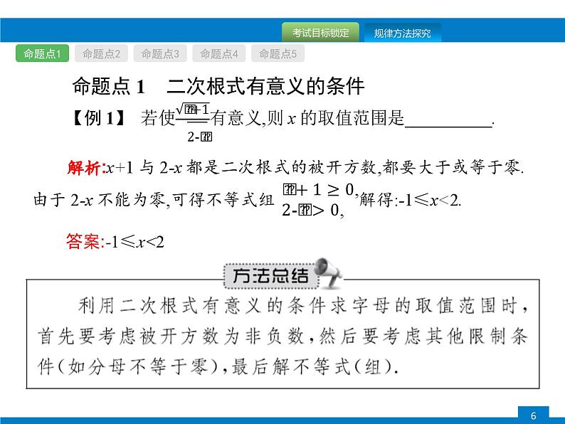 中考数学一轮复习考点练习课件第4课时　二次根式 (含解析)第6页